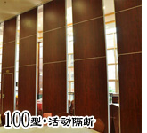 100型超高活动隔断